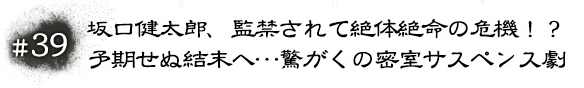 #39 坂口健太郎、監禁されて絶体絶命の危機！？予期せぬ結末へ…驚がくの密室サスペンス劇