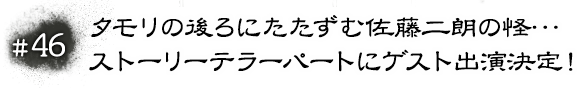 #46 タモリの後ろにたたずむ佐藤二朗の怪… ストーリーテラーパートにゲスト出演決定！