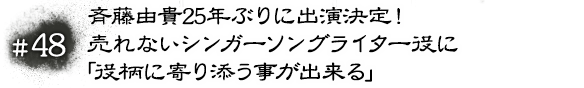 #48　斉藤由貴25年ぶりに出演決定！売れないシンガーソングライター役に「役柄に寄り添う事が出来る」