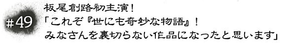 #49　板尾創路初主演！「これぞ『世にも奇妙な物語』！みなさんを裏切らない作品になったと思います」