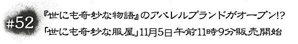 #52　『世にも奇妙な物語』のアパレルブランドがオープン！？「世にも奇妙な服屋」11⽉5⽇午前11時9分販売開始