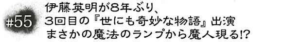 #55　伊藤英明が8年ぶり、3回目の『世にも奇妙な物語』出演 まさかの魔法のランプから魔人現る！？