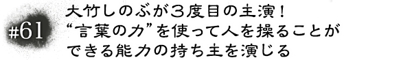 #61　大竹しのぶが３度目の主演！“言葉の力”を使って人を操ることができる能力の持ち主を演じる