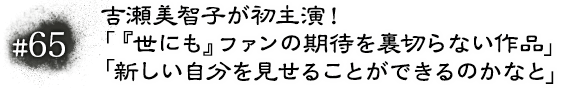 #65 吉瀬美智子が初主演！「『世にも』ファンの期待を裏切らない作品」「新しい自分を見せることができるのかなと」