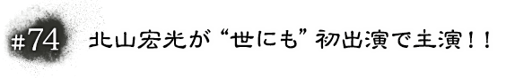 #74 北山宏光が“世にも”初出演で主演！！