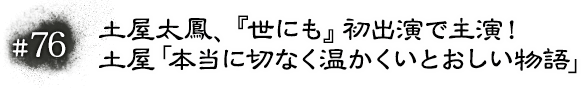 #76 土屋太鳳、『世にも』初出演で主演！　土屋「本当に切なく温かくいとおしい物語」