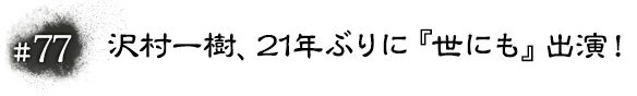 #77 沢村一樹、21年ぶりに『世にも』出演！