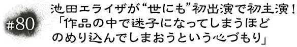 #80 池田エライザが“世にも”初出演で初主演！「作品の中で迷子になってしまうほどのめり込んでしまおうという心づもり」