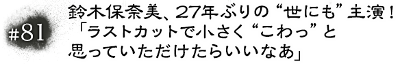#81 鈴木保奈美、27年ぶりの“世にも”主演！「ラストカットで小さく“こわっ”と思っていただけたらいいなあ」
