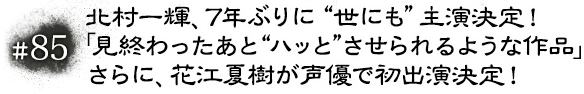 #85 北村一輝、7年ぶりに“世にも”主演決定！「見終わったあと“ハッと”させられるような作品」さらに、花江夏樹が声優で初出演決定！