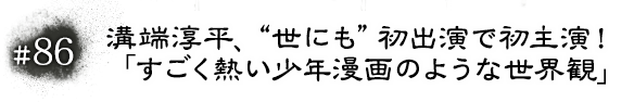 #86 溝端淳平、“世にも”初出演で初主演！「すごく熱い少年漫画のような世界観」