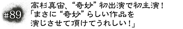 #89 高杉真宙、“奇妙”初出演で初主演！「まさに“奇妙”らしい作品を演じさせて頂けてうれしい！」