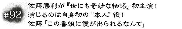 #92 佐藤勝利が『世にも奇妙な物語』初主演！演じるのは自身初の“本人”役！佐藤「この番組に僕が出られるなんて」