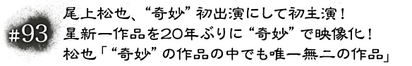 #93 尾上松也、“奇妙”初出演にして初主演！星新一作品を20年ぶりに“奇妙”で映像化！松也「“奇妙”の作品の中でも唯一無二の作品」