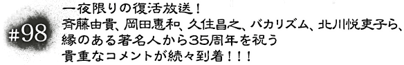#98 一夜限りの復活放送！斉藤由貴、岡田惠和、久住昌之、バカリズム、北川悦吏子ら、縁のある著名人から35周年を祝う貴重なコメントが続々到着！！！