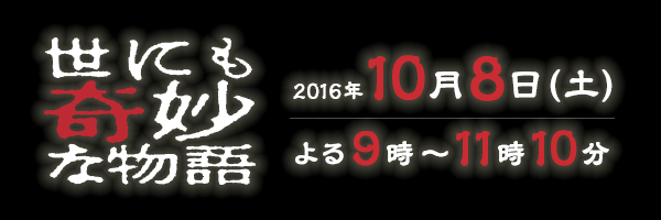 世にも奇妙な物語 2016年10月8日(土) よる9時〜11時10分