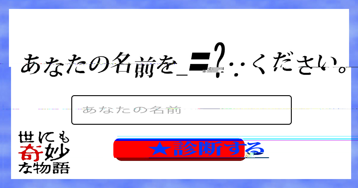 診断 無 せい あいしゃ