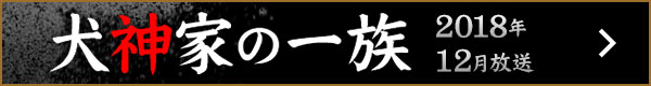 犬神家の一族　2018年12月放送