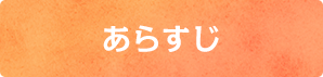 あらすじ