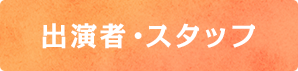 出演者・スタッフ