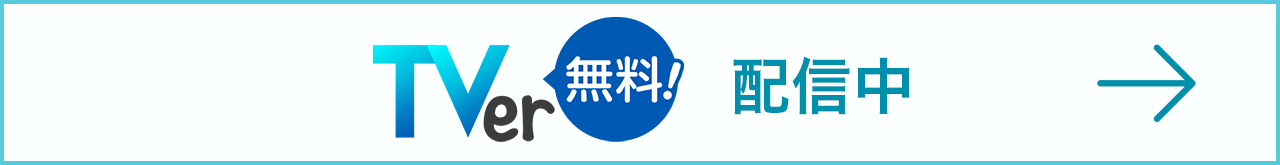 TVer 配信中