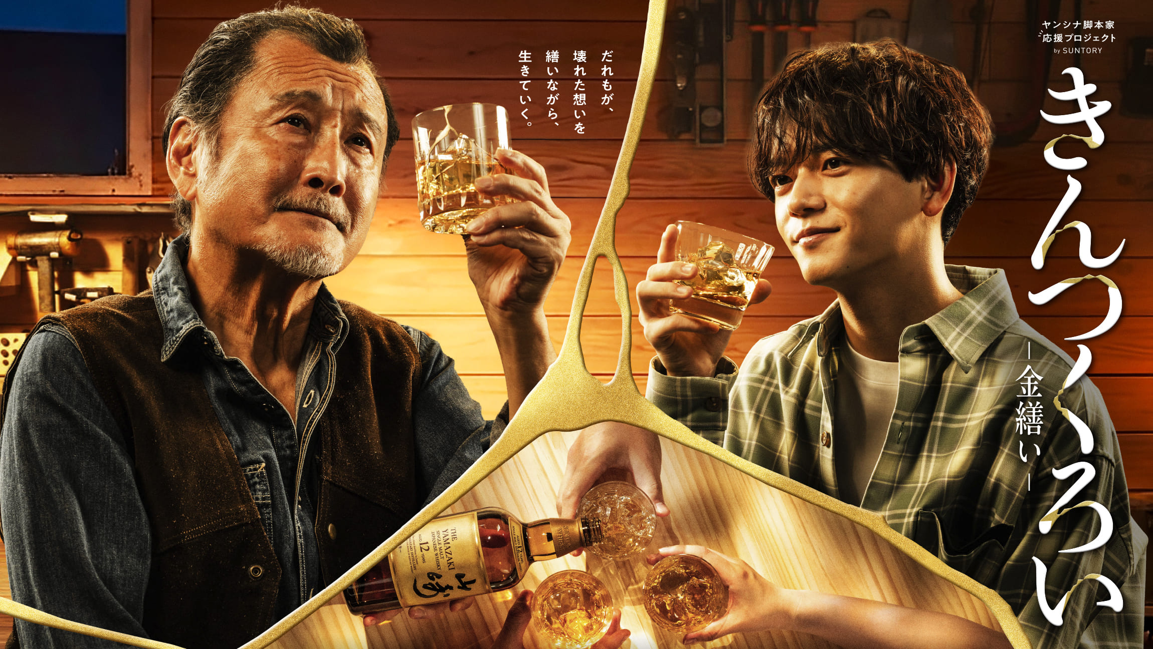 ヤンシナ脚本家応援プロジェクト by SUNTORY『きんつくろい -金繕い-』