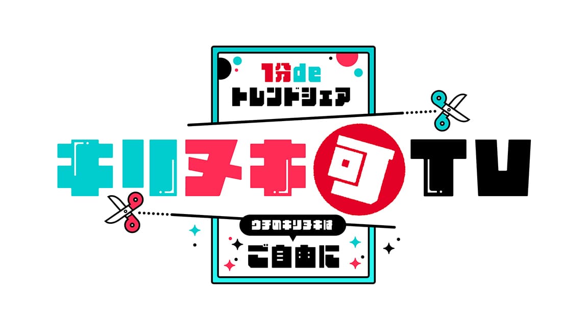 1分deトレンドシェア キリヌキ可TV〜ウチのキリヌキはご自由に〜