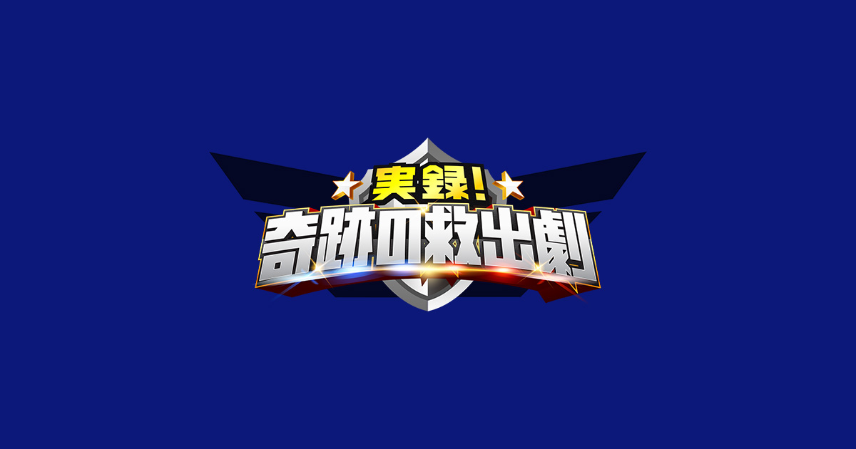 実録！奇跡の救出劇 - フジテレビ