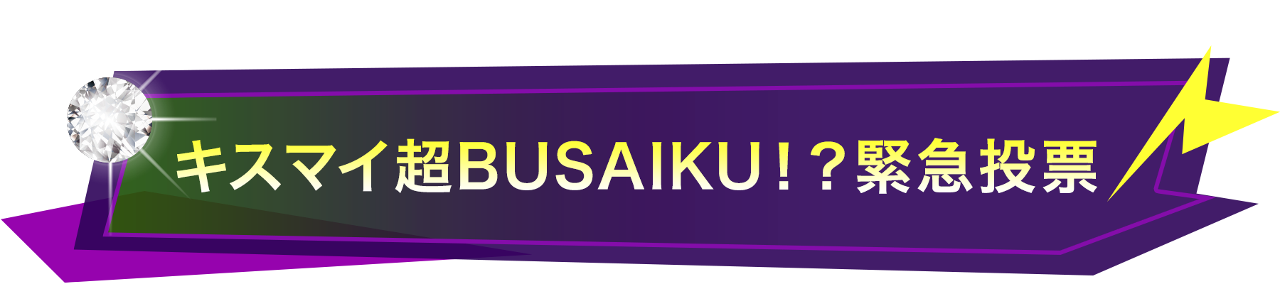 キスマイ超BUSAIKU!?緊急投票