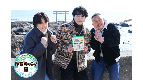 キスマイ二階堂のがちキャン！旅