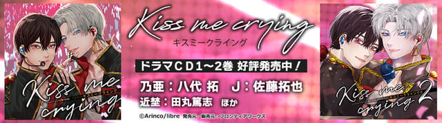 ドラマCD「Kiss me crying キスミークライング」