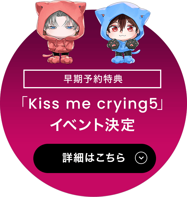 早期予約特典「Kiss me crying5」イベント決定
