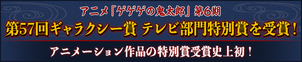 第57回ギャラクシー賞　テレビ部門特別賞を受賞！