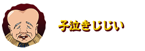 子泣きじじい