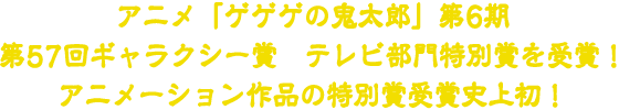 アニメ「ゲゲゲの鬼太郎」第6期 第57回ギャラクシー賞　テレビ部門特別賞を受賞！ アニメーション作品の特別賞受賞史上初!