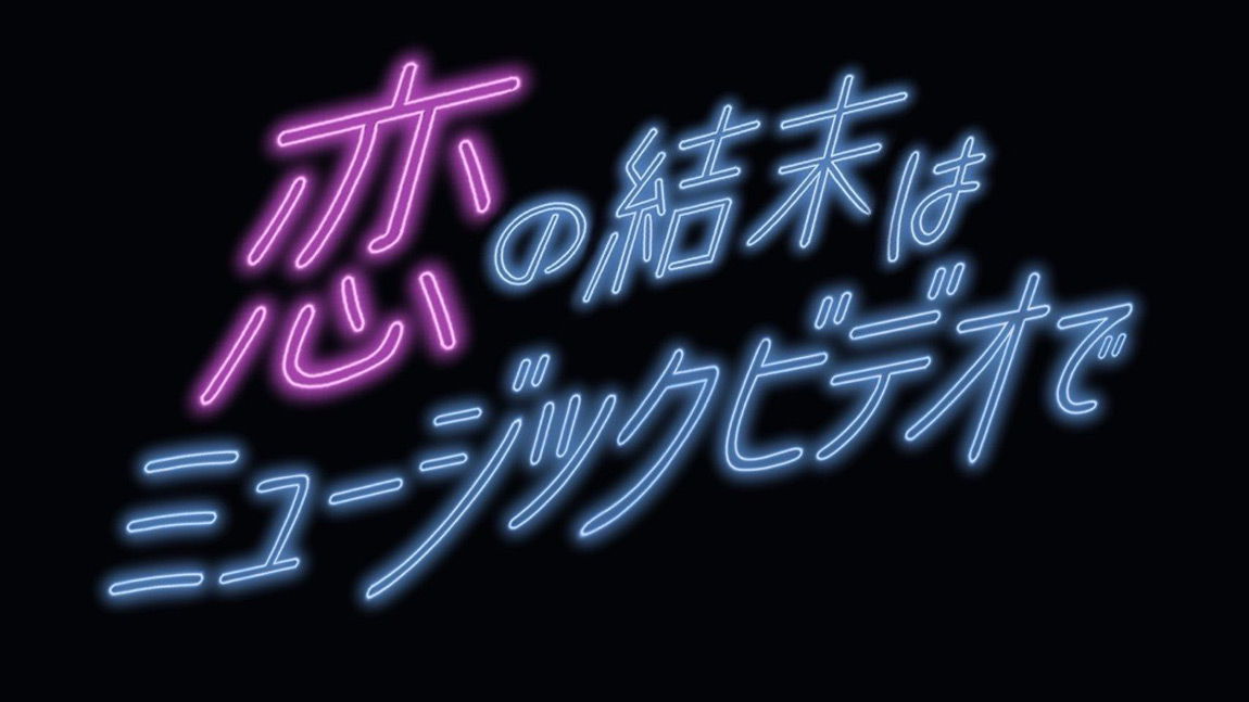 恋の結末はミュージックビデオで