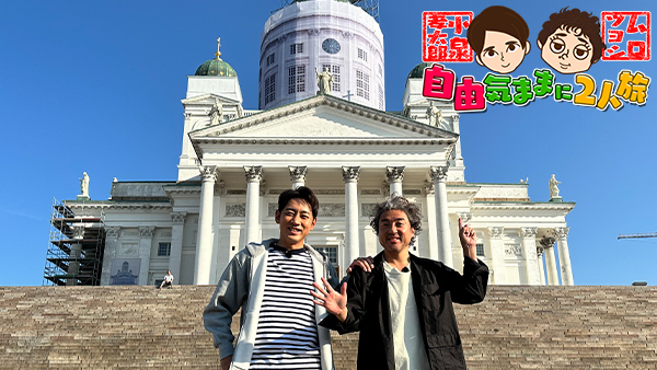 小泉孝太郎＆ムロツヨシ 自由気ままに2人旅