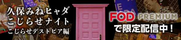 久保みねヒャダこじらせナイト こじらせデストピア編　FODプレミアムで限定配信中！