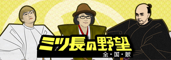 ミツ長の野望