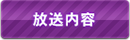 放送内容