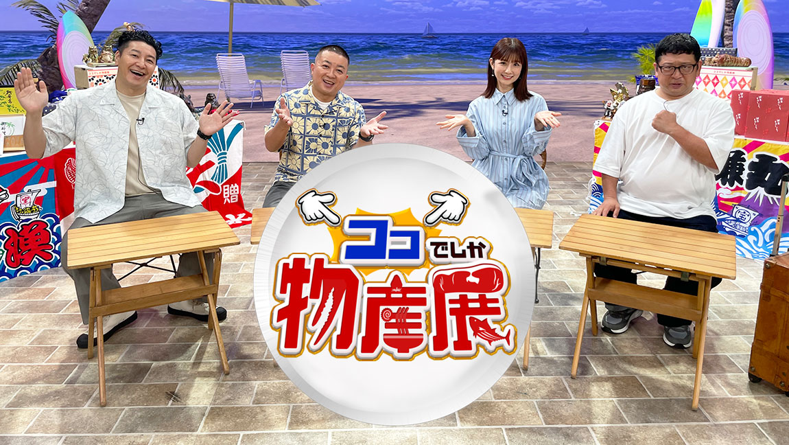 ココでしか物産展～今からココで、お取り寄せ解禁～