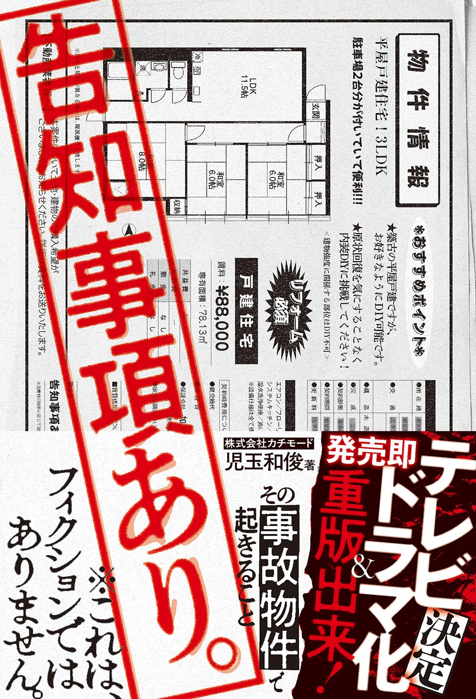 児玉和俊『告知事項あり。　その事故物件で起きること』（イマジカインフォス刊）