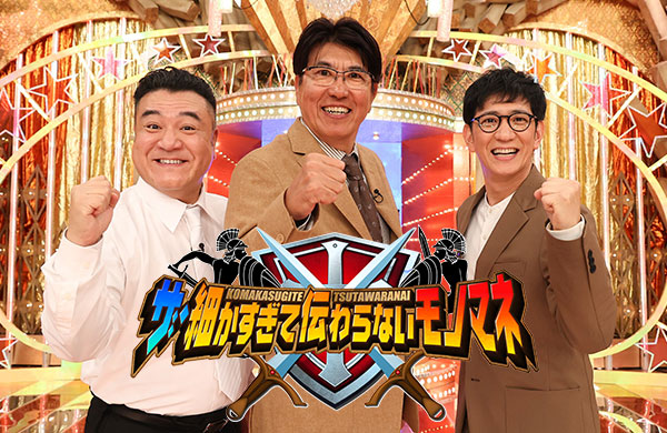 ザ・細かすぎて伝わらないモノマネ