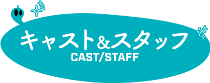 キャスト／スタッフ