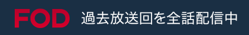 FODで過去放送回を全話配信中