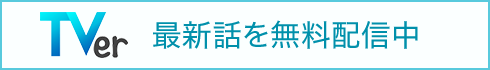 Tverで最新話を無料配信中