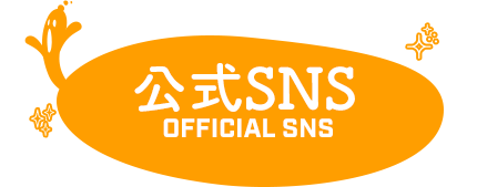 公式SNS