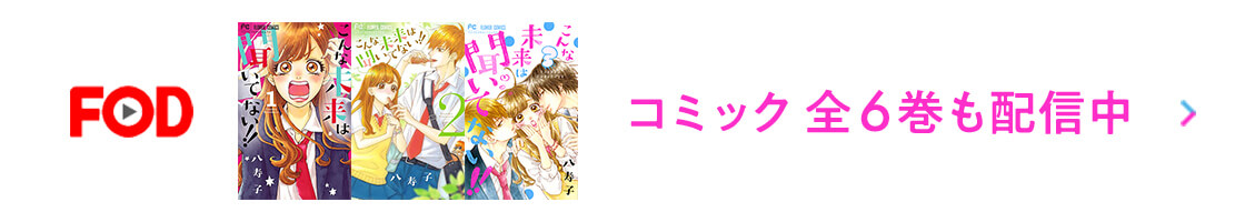 コミック全6巻も配信中