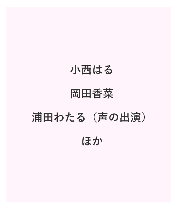 川添野愛/兼次要那/井頭愛海（X21）/早乙女ゆう/立石晴香/大沢ひかる