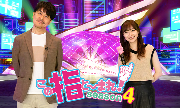 この指と～まれ！season4